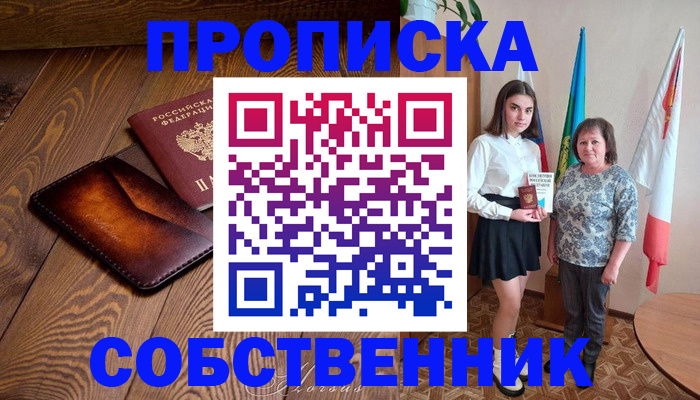 прописка для школы в Цимлянске